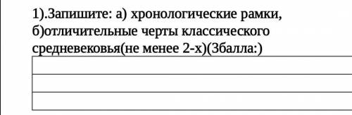 Запишите: а) хронологические рамки, б)отличительные черты классического средневековья(не менее 2-х)