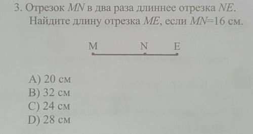 3. Отрезок MN в два раза длиннее отрезка NЕ.Найдите длину отрезка ME, если MN=16 см.​