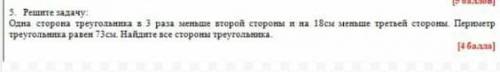 Одна сторона треугольника в 3 раза меньше второй стороны и на 18 см меньше третьей стороны периметр