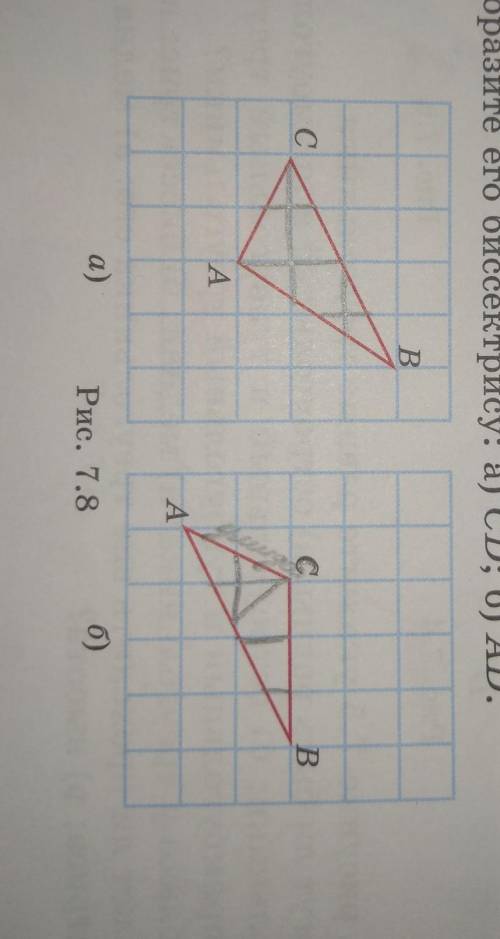 7.11. На клетчатой бумаге нарисуйте треугольник ABC (рис. 7.8) и изобразите его биссектрису: а) CD;