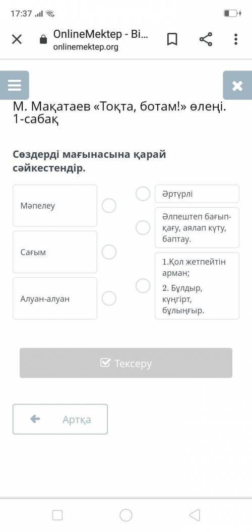 Сөздерді мағынасына қарай cәйкестендір.