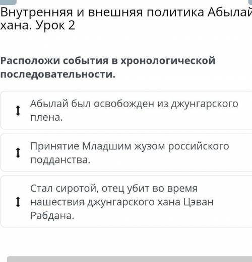 Расположи события в хронологической последовательности: Принятие Младшим жузом российского подданств