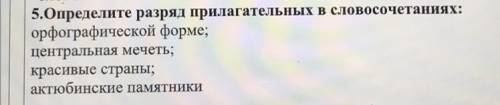 СОР Определите разряд прилагательных словосочетаниях Орфографической форме; Центральная мечеть; Крас