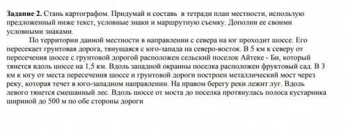 придумай и составь в тетрпди план местности используя текст ниже , условные знаки и маршрутную съёмк