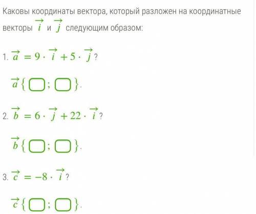 Каковы координаты вектора , который разложен на координатные векторы i и j следующим образом