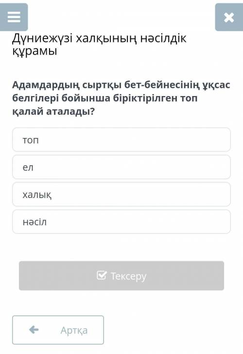 Адамдардың сыртқы бет-бейнесінің ұқсас белгілері бойынша біріктірілген топ қалай аталады?​