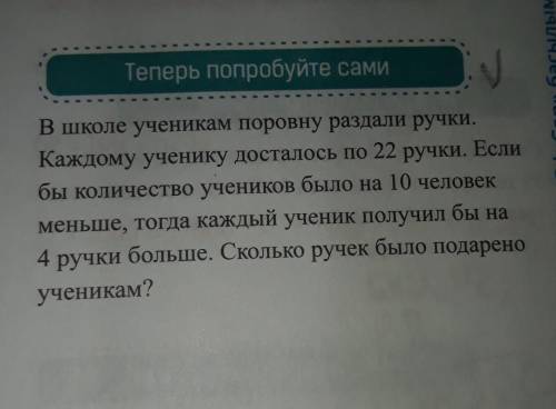 В школе ученикам поровну раздали ручки. Каждому ученику досталось по 22 ручки. Еслибы количество уче