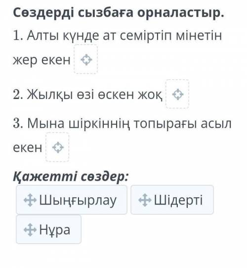 Сөздерді сызбаға орналыстыр​