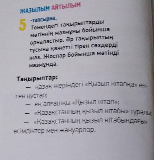 Қазақ жеріндегі «Қызыл кітапқа» ен- «Қазақстанның қызыл кітабы» туралыТақырыптар:ген құстар;ең алғаш