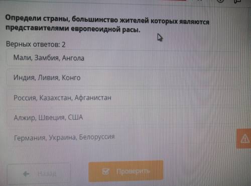 Определи страны,большинство жителей которых являются представителями европеоидной расы. Верных ответ