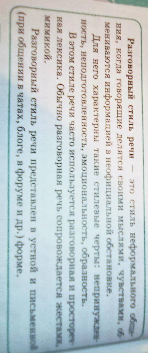 Задание 3. Изучите стр 50 «Разговорный стиль». Выполните разбор стиля следующего текста (стиль, сфер