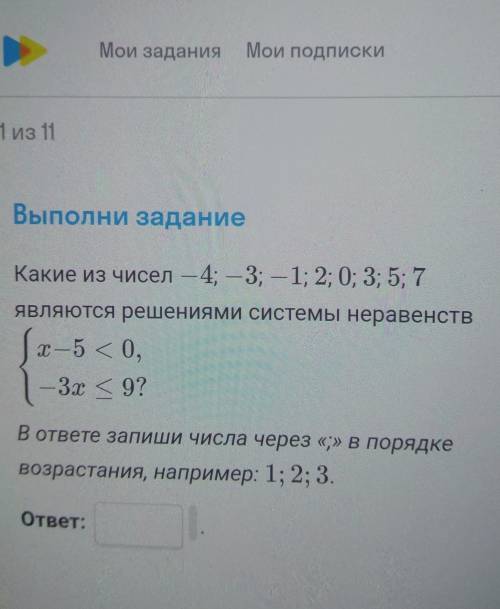 Какие из чисел – 4; — 3; -1; 2; 0; 3; 5; 7 являются решениями системы неравенствІ — 5 О.3x 9?Вответе