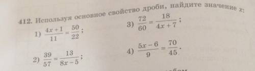 412. Используя основное свойство дроби, найдите значение х; 72184х +73)504х + 1601)11 225x - 670134)