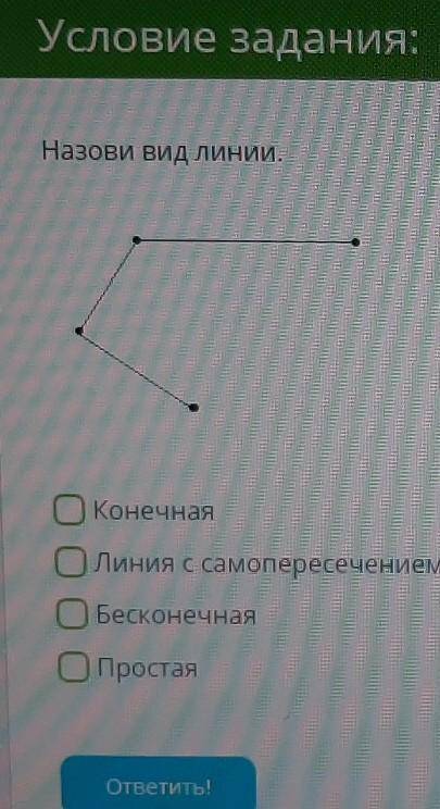 Якласс. Условие задания: Назови вид линии. (несколько вариантов ответов) 1) Конечная2) Линия с самоп