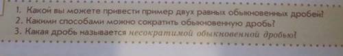 1. Какон вы можете привести пример двух равных обыкновенных дробей? 2. Како ми можно сократить обыкн