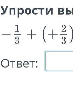 Упрости выражение-1/3 + (+2/3)Варианты:1/30-1/33/3-3/3​