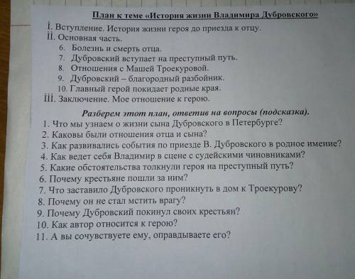 Сочинение,, Дубровский” план к теме,, История жизни Владимира Дубровского”. На фотографии подсказка