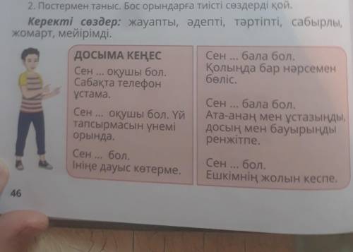 Ойланайық 2. Постермен таныс. Бос орындарға тиісті сөздерді қой,Керекті сөздер: жауапты, әдепті, тәр