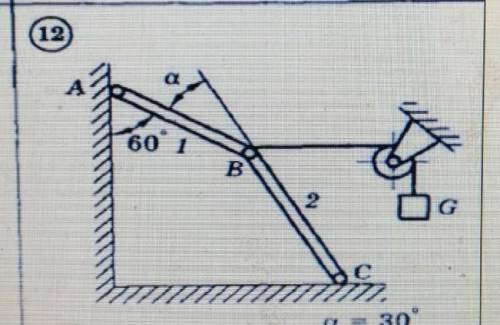 решить: определить реакции связей, система находится в равновеси. G=1kH​