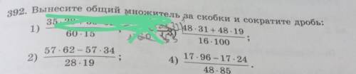 392. Вынесите общий множитель за скобки и сократите дробь: 4кг в каждый?35 - 28 + 35 - 32 -55(28348