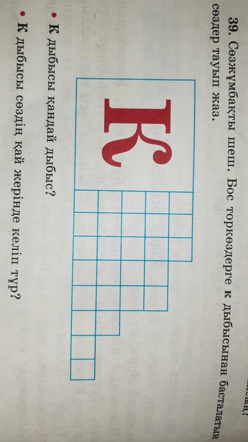2 сынып 39-жаттығуСөзжұмбақты шеш. Бос торкөздерге к дыбысынан басталатын сөздер тауып жаз.​