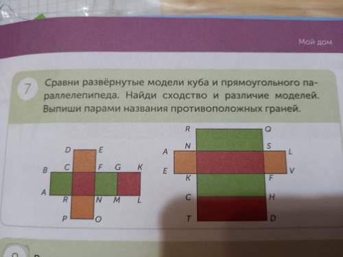 Сравни развёрнутые модели куба и прямоугольника параллелипипеда. Найди сходство и различие моделей.