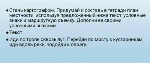 по естествознанию. надо написать план местности ​