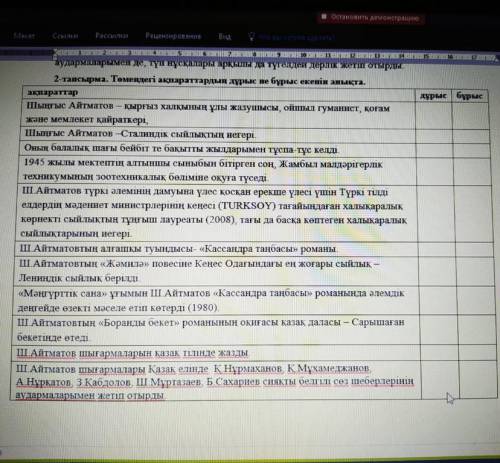 Төмендегі ақпараттардың дұрыс не бұрыс екенін анықта ОЧЕНЬ НАДО