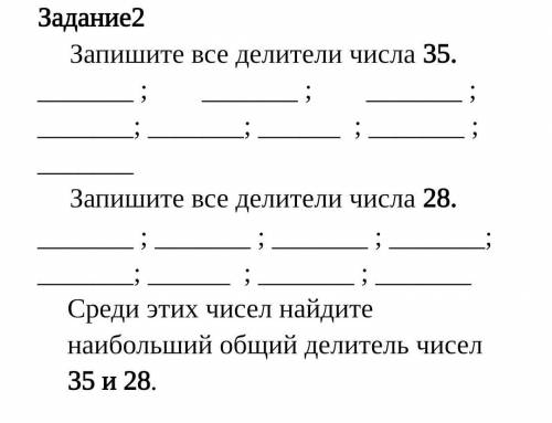 Задание2 Запишите все делители числа 35.Запишите все делители числа 28.;Среди этих чисел найдитенаиб