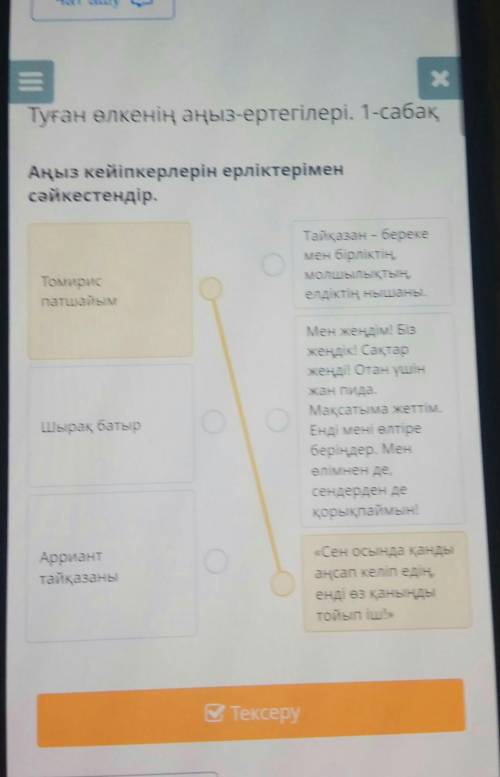 Аңыз кейіпкерлерін ерліктерімен сәйкестендір.Тайқазан – берекемен бірліктің,Молшылықтың,елдіктің ныш