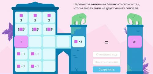 Помести камень на башню со слоном так, чтобы выражения на двух башнях совпали 81