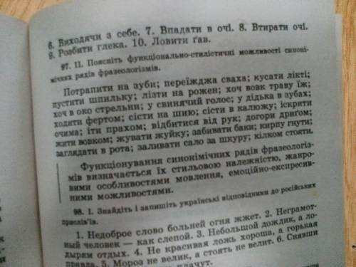 с укр мовой поясніть функціонально-стилістичні можливості синонімічних рядів фразеологізмів. 1) потр