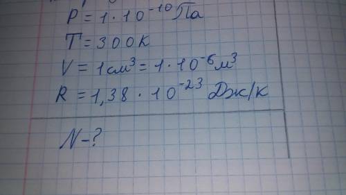 Давление газа в сосуде 1×10-¹⁰, температура 300 К. Сколько молекул в 1 см³ газа?