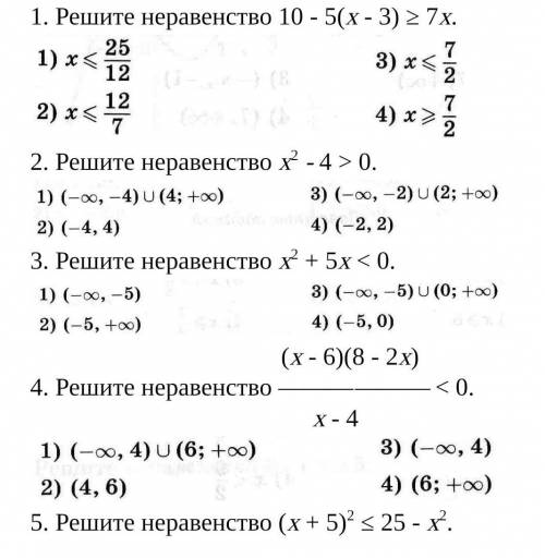 1. Решите неравенство 10 - 5(х - 3) ≥ 7х. 2. Решите неравенство х2 - 4 > 0.3. Решите неравенство