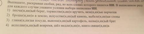 Выпишите, раскрывая скобки, ряд, во всех словах которого пишется нН. В выписанном ряду для каждого с