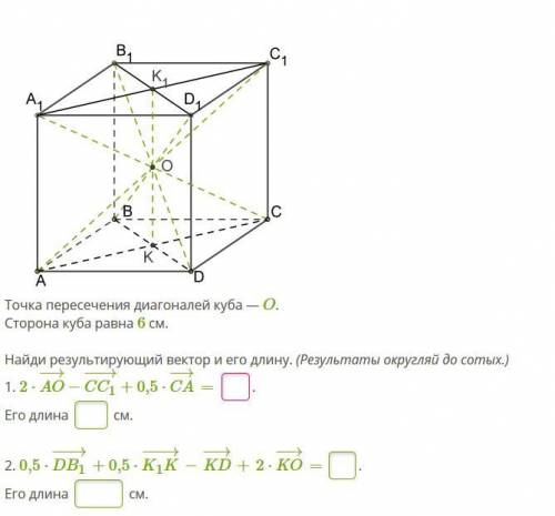 Точка пересечения диагоналей куба — O. Сторона куба равна 6 см. Найди результирующий вектор и его дл