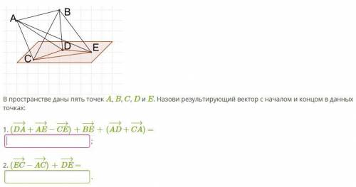 В пространстве даны пять точек A, B, C, D и E. Назови результирующий вектор с началом и концом в дан