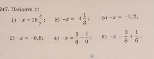 247. Найдите х: 1) -x = 153) -x = -45) -x = -7,2;12) -x = -0,8;5 14) -x = - - -6 96) -x =86​ Очень