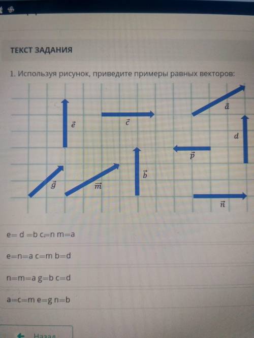 Используя рисунок, приведите примеры равных векторов: e=d=b c=n m=a e=n=a c=m b=d n=m=a g=b c=d a=c=