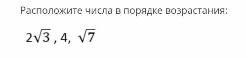 Расположите числа в порядке возростание ​