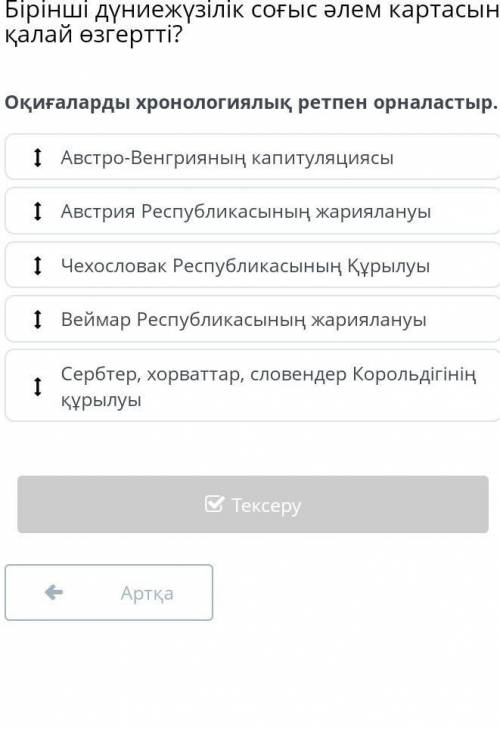 Оқиғаларды хронологиялық ретпен орналастыр