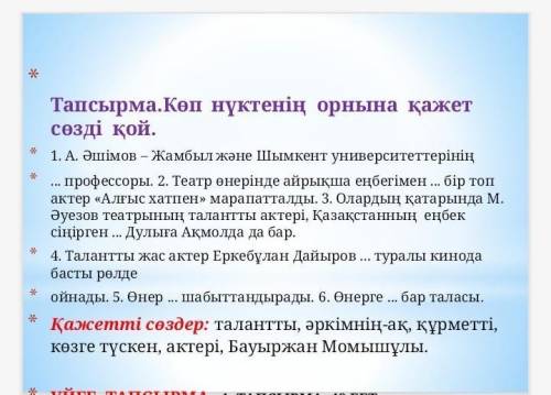 Тапсырма. көп нүктенің орнына қажет сөзді қой. * 1. а. әшімов - жамбыл және шымкент университеттерін