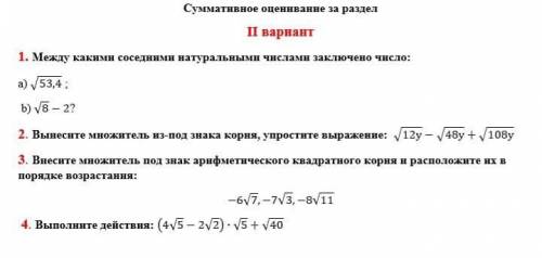 Суммативное оценивание за раздел П вариант1. Между какими соседними натуральными числами заключено ч