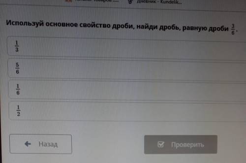 Используй основное свойство дроби, найди дробь, ответы ​