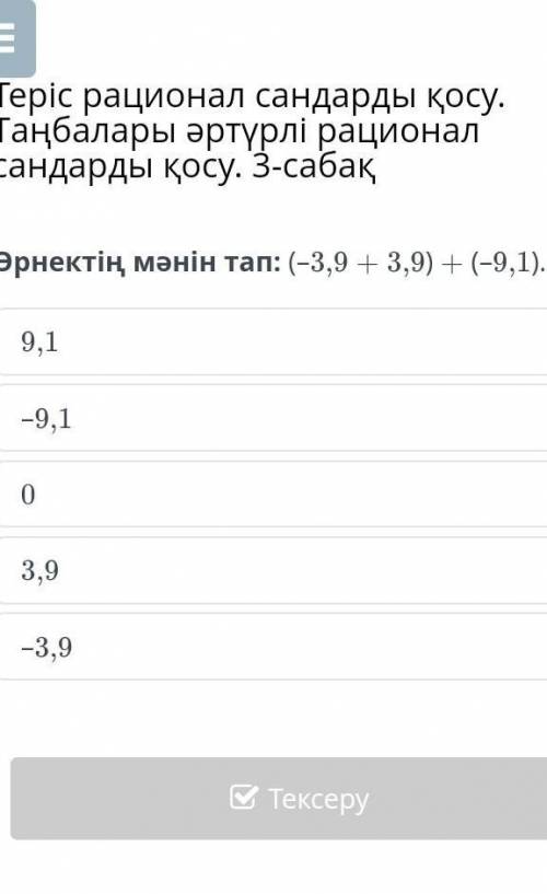 Өрнектің мәнін тап: (–3,9 + 3,9) + (–9,1). 9,1–9,103,9–3,9​