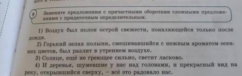 Замените предложения с причастными оборотами сложными предложениями с придаточным определительным