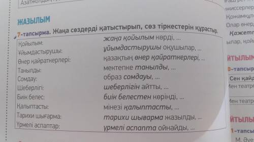 7 тапсырма Жаңа сөздерді қатыстырып сөз тіркестерін құрастыр.