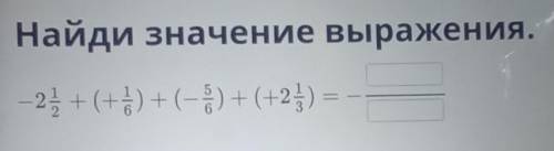 -2 1/2+ (+1/6)+(-5/6) +(+2 1/3) =​