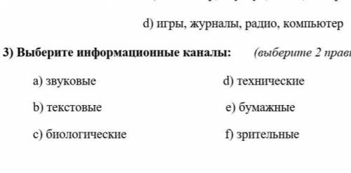 Выбери информационные каналы: (выбери 2 правельных ответаa)звуковыеb)техничныеc)биологическиеd)техни