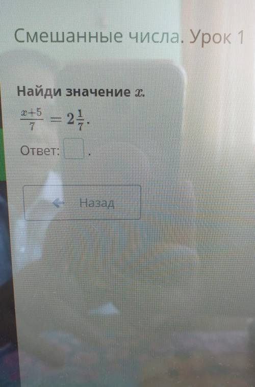 Х+5/7 = 2 1/7 найди значение х​